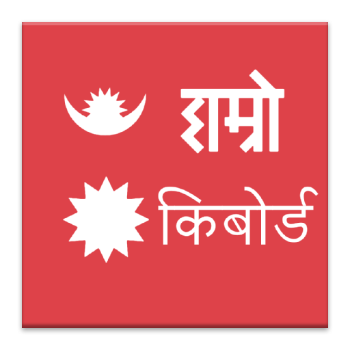 Hamro Nepali leyboard logo